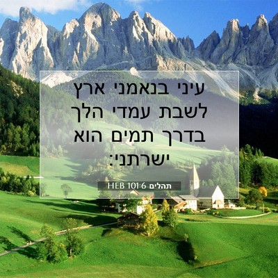 Picture 07 - תהלים 101:6 HEB - עיני בנאמני ארץ לשבת עמדי - Bible Verse Picture