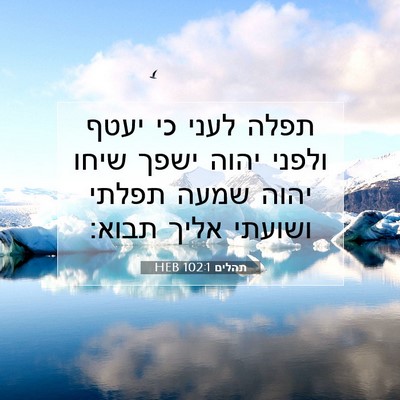 Picture 07 - תהלים 102:1 HEB - תפלה לעני כי יעטף ולפני - Bible Verse Picture