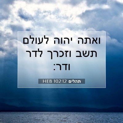 Picture 07 - תהלים 102:12 HEB - ואתה יהוה לעולם תשב וזכרך - Bible Verse Picture