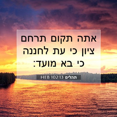 Picture 07 - תהלים 102:13 HEB - אתה תקום תרחם ציון כי עת - Bible Verse Picture
