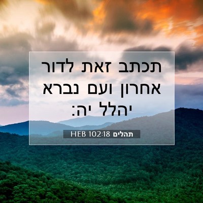 Picture 07 - תהלים 102:18 HEB - תכתב זאת לדור אחרון ועם - Bible Verse Picture