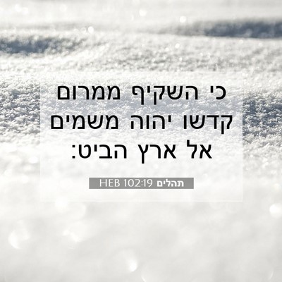 Picture 07 - תהלים 102:19 HEB - כי השקיף ממרום קדשו יהוה - Bible Verse Picture