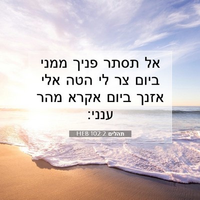 Picture 07 - תהלים 102:2 HEB - אל תסתר פניך ממני ביום צר - Bible Verse Picture