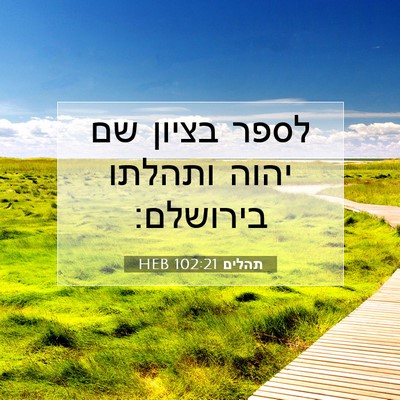 Picture 07 - תהלים 102:21 HEB - לספר בציון שם יהוה ותהלתו - Bible Verse Picture