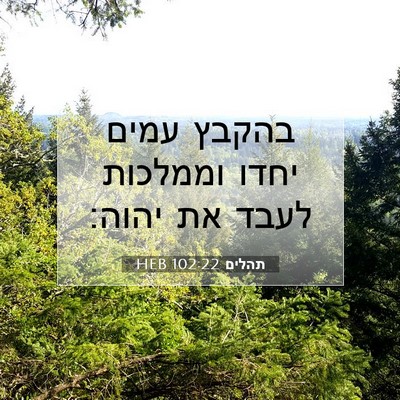 Picture 07 - תהלים 102:22 HEB - בהקבץ עמים יחדו וממלכות - Bible Verse Picture