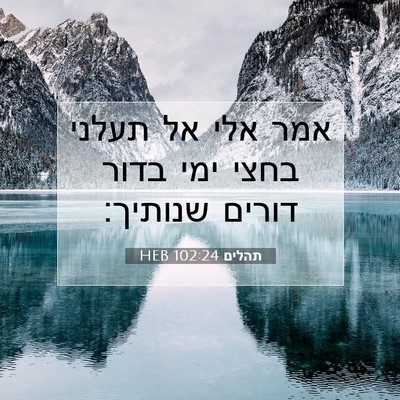 Picture 07 - תהלים 102:24 HEB - אמר אלי אל תעלני בחצי ימי - Bible Verse Picture