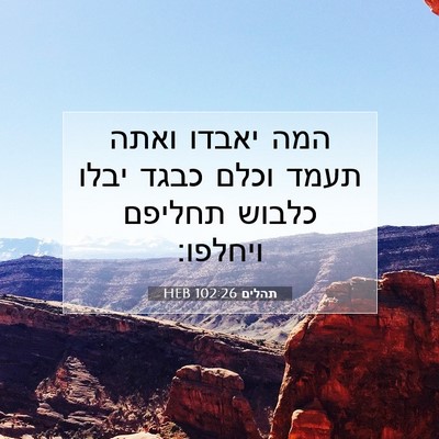 Picture 07 - תהלים 102:26 HEB - המה יאבדו ואתה תעמד וכלם - Bible Verse Picture