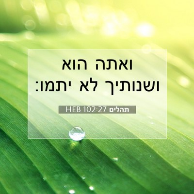 Picture 07 - תהלים 102:27 HEB - ואתה הוא ושנותיך לא - Bible Verse Picture