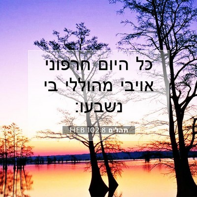 Picture 07 - תהלים 102:8 HEB - כל היום חרפוני אויבי - Bible Verse Picture