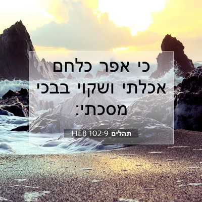 Picture 07 - תהלים 102:9 HEB - כי אפר כלחם אכלתי ושקוי - Bible Verse Picture