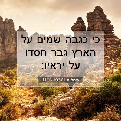 Picture 07 - תהלים 103:11 HEB - כי כגבה שמים על הארץ גבר - Bible Verse Picture