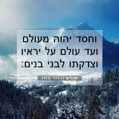 Picture 07 - תהלים 103:17 HEB - וחסד יהוה מעולם ועד עולם על - Bible Verse Picture