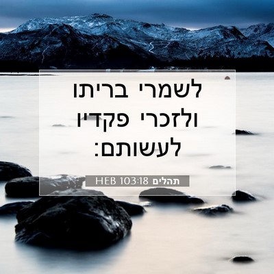 Picture 07 - תהלים 103:18 HEB - לשמרי בריתו ולזכרי פקדיו - Bible Verse Picture