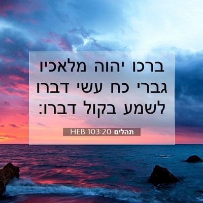 Picture 07 - תהלים 103:20 HEB - ברכו יהוה מלאכיו גברי כח - Bible Verse Picture