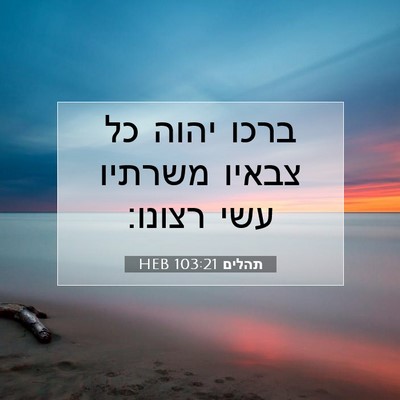 Picture 07 - תהלים 103:21 HEB - ברכו יהוה כל צבאיו משרתיו - Bible Verse Picture