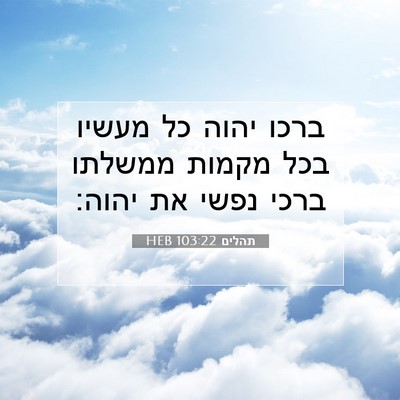 Picture 07 - תהלים 103:22 HEB - ברכו יהוה כל מעשיו בכל - Bible Verse Picture