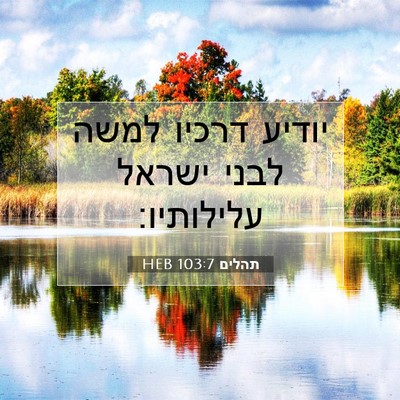 Picture 07 - תהלים 103:7 HEB - יודיע דרכיו למשה לבני - Bible Verse Picture