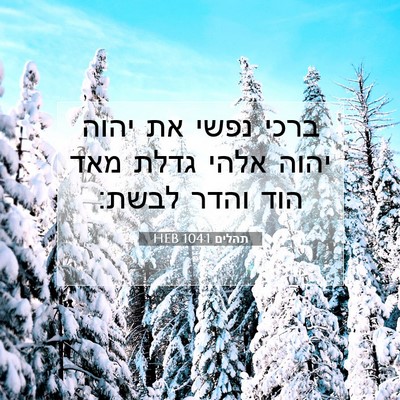 Picture 07 - תהלים 104:1 HEB - ברכי נפשי את יהוה יהוה אלהי - Bible Verse Picture