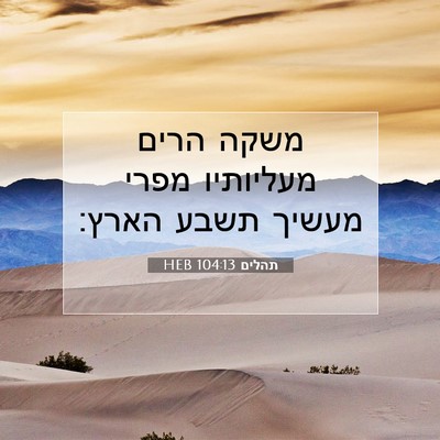 Picture 07 - תהלים 104:13 HEB - משקה הרים מעליותיו מפרי - Bible Verse Picture
