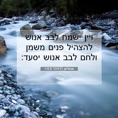 Picture 07 - תהלים 104:15 HEB - ויין ישמח לבב אנוש להצהיל - Bible Verse Picture