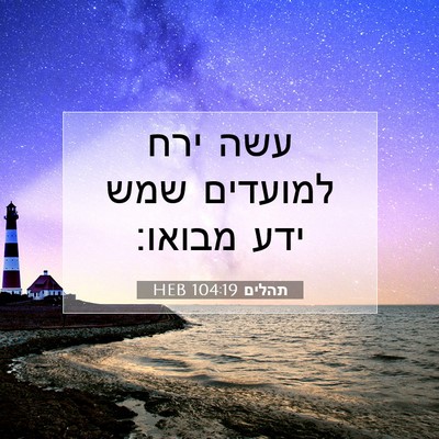 Picture 07 - תהלים 104:19 HEB - עשה ירח למועדים שמש ידע - Bible Verse Picture