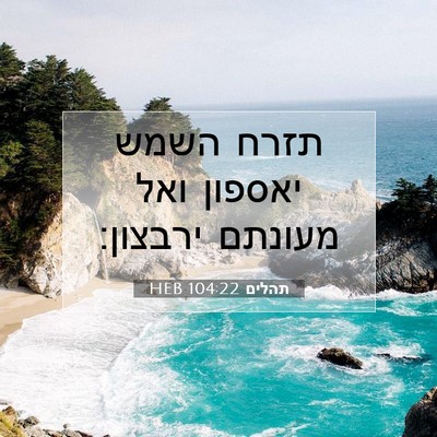 Picture 07 - תהלים 104:22 HEB - תזרח השמש יאספון ואל - Bible Verse Picture