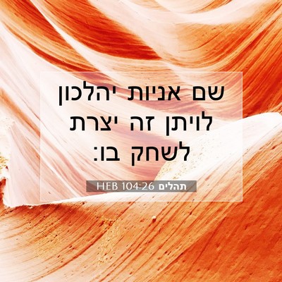 Picture 07 - תהלים 104:26 HEB - שם אניות יהלכון לויתן זה - Bible Verse Picture