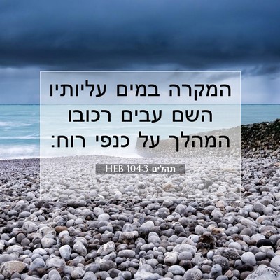 Picture 07 - תהלים 104:3 HEB - המקרה במים עליותיו השם - Bible Verse Picture