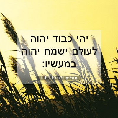 Picture 07 - תהלים 104:31 HEB - יהי כבוד יהוה לעולם ישמח - Bible Verse Picture