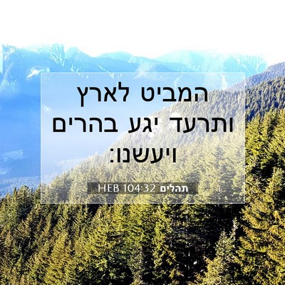 Picture 07 - תהלים 104:32 HEB - המביט לארץ ותרעד יגע בהרים - Bible Verse Picture