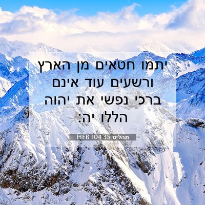 Picture 07 - תהלים 104:35 HEB - יתמו חטאים מן הארץ ורשעים - Bible Verse Picture