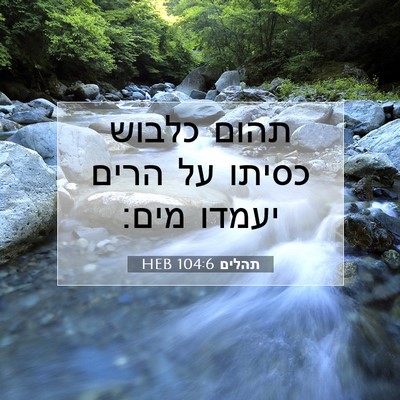 Picture 07 - תהלים 104:6 HEB - תהום כלבוש כסיתו על הרים - Bible Verse Picture