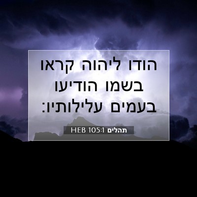 Picture 07 - תהלים 105:1 HEB - הודו ליהוה קראו בשמו - Bible Verse Picture