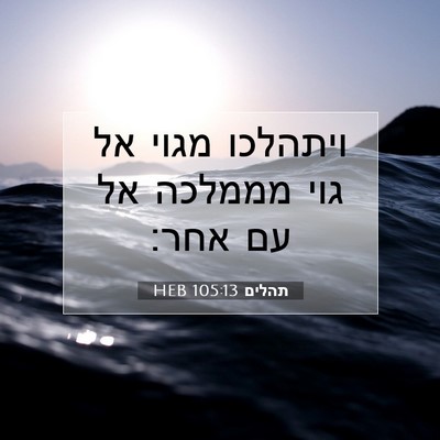 Picture 07 - תהלים 105:13 HEB - ויתהלכו מגוי אל גוי מממלכה - Bible Verse Picture