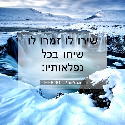 Picture 07 - תהלים 105:2 HEB - שירו לו זמרו לו שיחו בכל - Bible Verse Picture