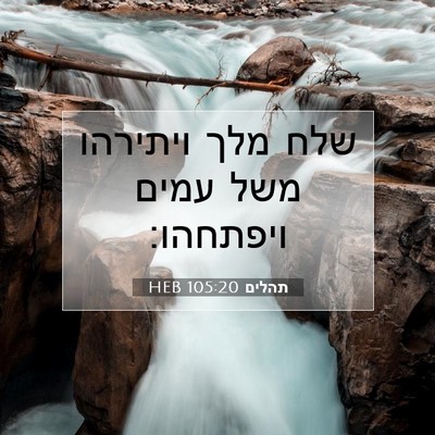 Picture 07 - תהלים 105:20 HEB - שלח מלך ויתירהו משל עמים - Bible Verse Picture