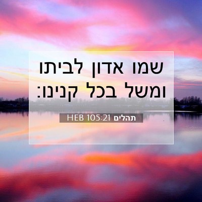 Picture 07 - תהלים 105:21 HEB - שמו אדון לביתו ומשל בכל - Bible Verse Picture