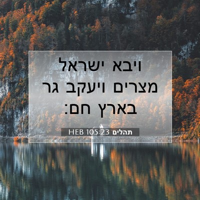 Picture 07 - תהלים 105:23 HEB - ויבא ישראל מצרים ויעקב גר - Bible Verse Picture