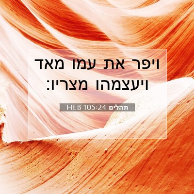 Picture 07 - תהלים 105:24 HEB - ויפר את עמו מאד ויעצמהו - Bible Verse Picture