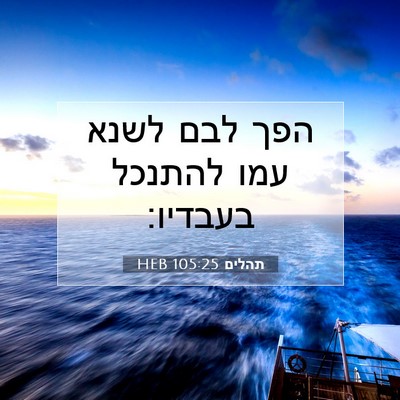 Picture 07 - תהלים 105:25 HEB - הפך לבם לשנא עמו להתנכל - Bible Verse Picture