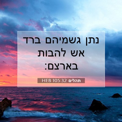 Picture 07 - תהלים 105:32 HEB - נתן גשמיהם ברד אש להבות - Bible Verse Picture