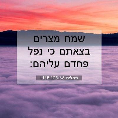 Picture 07 - תהלים 105:38 HEB - שמח מצרים בצאתם כי נפל פחדם - Bible Verse Picture