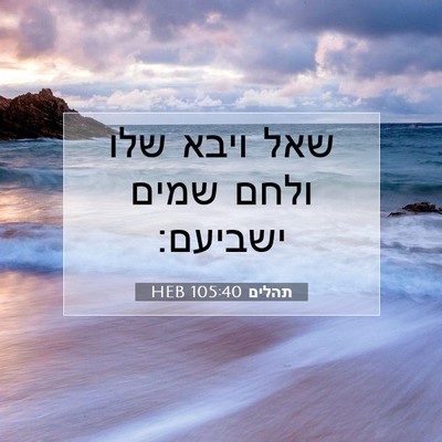 Picture 07 - תהלים 105:40 HEB - שאל ויבא שלו ולחם שמים - Bible Verse Picture