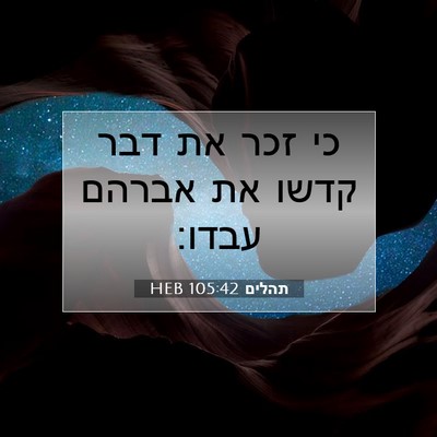 Picture 07 - תהלים 105:42 HEB - כי זכר את דבר קדשו את אברהם - Bible Verse Picture