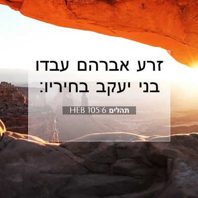 Picture 07 - תהלים 105:6 HEB - זרע אברהם עבדו בני יעקב - Bible Verse Picture