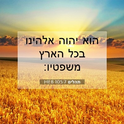 Picture 07 - תהלים 105:7 HEB - הוא יהוה אלהינו בכל הארץ - Bible Verse Picture