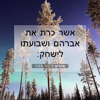 Picture 07 - תהלים 105:9 HEB - אשר כרת את אברהם ושבועתו - Bible Verse Picture
