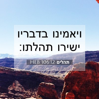 Picture 07 - תהלים 106:12 HEB - ויאמינו בדבריו ישירו - Bible Verse Picture