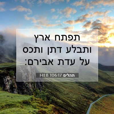 Picture 07 - תהלים 106:17 HEB - תפתח ארץ ותבלע דתן ותכס על - Bible Verse Picture
