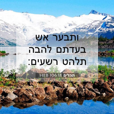 Picture 07 - תהלים 106:18 HEB - ותבער אש בעדתם להבה תלהט - Bible Verse Picture